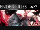 【ENDER LILIES】白巫女物語＃4【紲星あかり】