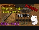 【Factorio】手動クラフト縛りで8時間チャレンジ　#6