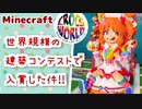 【マインクラフト】世界規模のマイクラ建築コンテストで入賞した件!!【クロックス】
