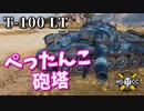 【WoT：T-100 LT】ゆっくり実況でおくる戦車戦Part983 byアラモンド