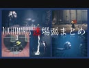 【リトルナイトメア２】迷場面まとめ　その２