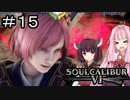 【SC6】闇のオーラ茜さん #15【ボイロ実況】