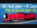 きかんしゃトーマス プラレール ジェームス ＨＯゲージ化