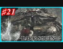 【初見実況】ゲーム下手がダークソウルⅢもクリアするまで その２１【DARK SOULSⅢ 】