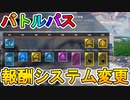 シーズン10で登場するバトルパスのスキンが判明！！今後バトルパスの報酬構造が変更される特許をEAが取得！人によって入手できる報酬が変わる！？【APEX LEGENDS/エーペックスレジェンズ】