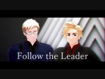 【APヘタリアMMD】Follow the Leader【丁・典】