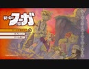 【戦場のフーガ】迫真獣戦車部魂の裏技1.mlt