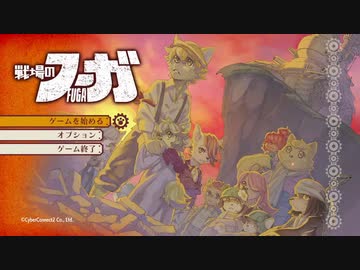 【戦場のフーガ】迫真獣戦車部魂の裏技1.mlt
