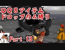 【DQ8】 アイテムドロップのみ縛り part13 【制限プレイ】