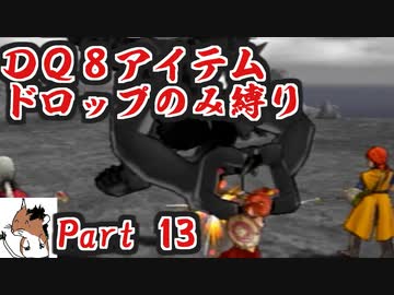 【DQ8】 アイテムドロップのみ縛り part13 【制限プレイ】