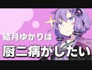 結月ゆかりは厨二病がしたい