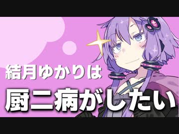 結月ゆかりは厨二病がしたい