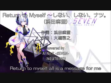 【AIセブン】Return to Myself/浜田麻里【NEUTRINOカバー曲】
