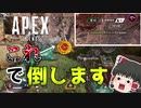 【1分APEX】サイレンスでダウンが！？【ゆっくり実況】