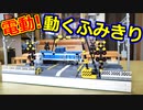 【ゆっくり】レゴで動く屈折型踏み切り作ってみた【琴葉茜】