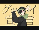 【歌ってみた】グッバイ宣言【Ruggie】