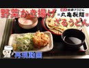 野菜かき揚げざるうどん♪　～丸亀製麺の人気メニュー～