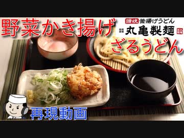 野菜かき揚げざるうどん♪　～丸亀製麺の人気メニュー～