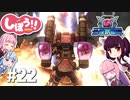 [地球防衛軍5]姉妹防衛軍！part22[VOICEROID実況]