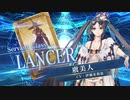 FGO6周年記念【FGOAC】虞美人(ランサー)参戦PV【Fate/Grand