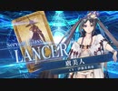 FGO6周年記念【FGOAC】虞美人(ランサー)参戦PV【Fate/Grand Order Arcade】サーヴァント紹介動画