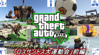 【GTA5オンライン】夏休み編２０２１せっかくだから４年に１度の大運動会行った【前編】