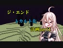 【ゆっくり実況】ジ・エンドトカルト化計画part1