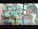 あついっていわせて ／ いぐあな feat.初音ミク