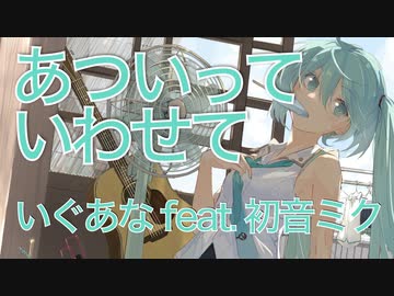 あついっていわせて ／ いぐあな feat.初音ミク