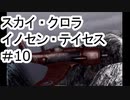 【VOICEROID実況】スカイクロラ　イノセン・テイセス #10