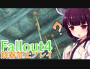 【Fallout4】銃器使用禁止プレイVol.16/サウガス製鉄所2
