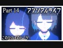 【アンリアルライフ】少女とキオクと信号機と #14【実況】