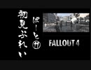 【fallout4】五年前に買ったゲームを今更ながら初見プレイ【part11】
