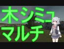 木シミュをマルチでやることになった六花ちゃん