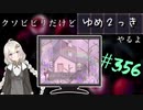【ゆめ2っき#356】クソビビリだけどゆめ2っきやるよ(2021.07.31)