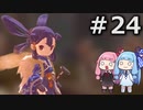 【天穂のサクナヒメ】＃24琴葉姉妹が稲作に励むようです。【ボイロ実況】