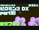 [ピクミン3]君のためなら4ねるピクミン3実況　各色20体　無犠牲　果実全回収縛り！！part16[実況]