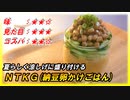 【NTKG(納豆卵かけごはん)】を涼しげに盛り付けてみた
