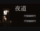 終点だよ【夜道】フリーホラーゲーム