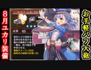 【ゆっくり解説】新人殿向け！8月復刻ユカリ装備＜ツァーリ・プーシュカ＞＜トロイツカヤ塔＞【御城プロジェクト:RE】