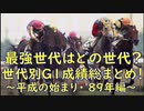 【平成の始まり】日本競馬世代別GⅠ成績総まとめ！　1989年編