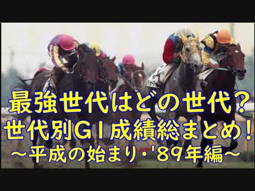 【平成の始まり】日本競馬世代別GⅠ成績総まとめ！　1989年編