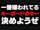 【力を貸してくれ】キーボードで最も嫌われてるキーを決めようぜ！！