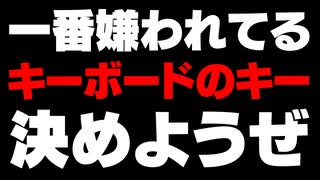 【力を貸してくれ】キーボードで最も嫌われてるキーを決めようぜ！！