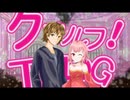 恋は混沌のクトゥグア　前編