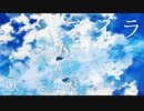 ノスタルジックに「アイラ」歌ってみた／Covered by sola