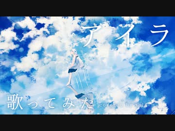 ノスタルジックに「アイラ」歌ってみた／Covered by sola
