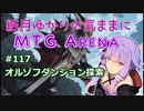 結月ゆかりの気ままにMTGアリーナ #117 オルゾフダンジョン探索