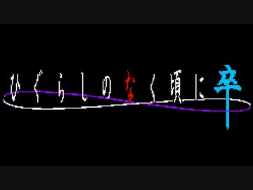 [ ひぐらしのなく頃に卒 ] ファミコン音源で Missing Promise