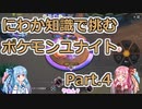 にわか知識で挑むポケモンユナイト Part.4